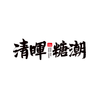 清晖糖潮