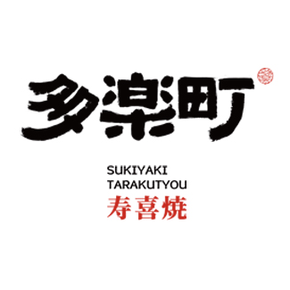 多楽町·和牛寿喜烧·放题