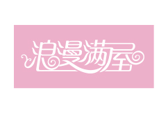 浪漫满屋