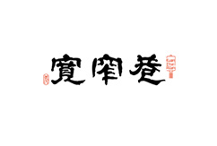 宽窄巷