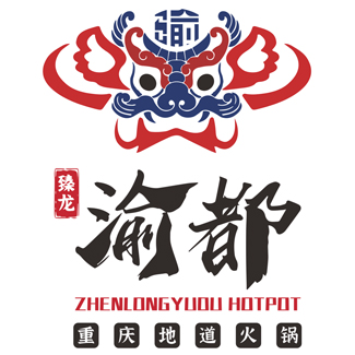 臻龙渝都重庆火锅